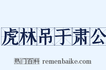 虎林吊于肃公是什么意思的图片